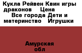 Кукла Рейвен Квин игры драконов  › Цена ­ 1 000 - Все города Дети и материнство » Игрушки   . Амурская обл.,Архаринский р-н